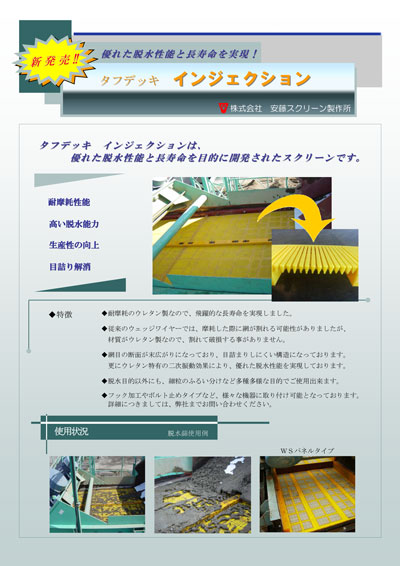 工業用スクリーンの専門メーカー「安藤スクリーン」カタログ-タフデッキインジェクションカタログ