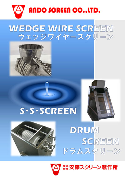 工業用スクリーンの専門メーカー「安藤スクリーン」カタログ-水処理スクリーン